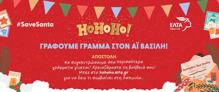 HoHoHo: Σώστε τα Χριστούγεννα 2024, γράψτε το γράμμα σας στον Άγιο Βασίλη! 1 710x300Banner 01 1
