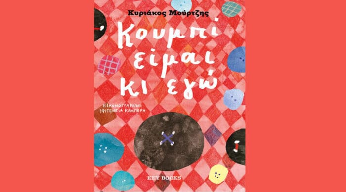 «Κουμπί είμαι κι εγώ»: Μια ιστορία που μιλά στα παιδιά για την μοναδικότητα του καθενός 1 book