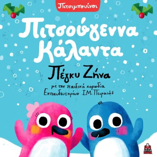 Χριστούγεννα 2024: Η Πέγκυ Ζήνα τραγουδά «Πιτσούγεννα Κάλαντα» 4 mail 18