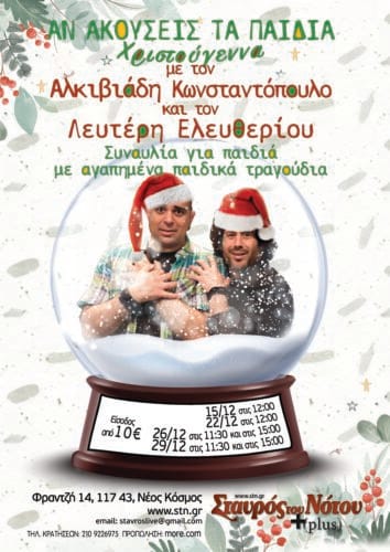 «Αν ακούσεις τα παιδιά» xmas edition: Μία παιδική μουσική παράσταση στον Σταυρό του Νότου Plus (από 15/12) 8 mail 22 1