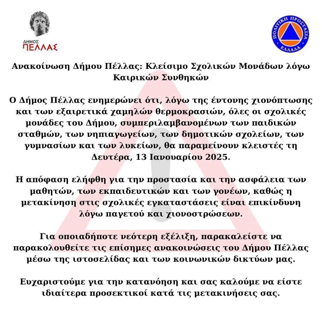 Ποια σχολεία θα είναι κλειστά αύριο, Δευτέρα 13 Ιανουαρίου - Η λίστα αναλυτικά 1 pella