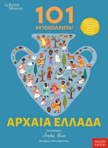 «101 αυτοκόλλητα Αρχαία Ελλάδα»: Ένα βιβλίο που θα λατρέψεις γιατί είναι γεμάτο εκπλήξεις! 1 Kapon Editions BM 101Stickers AncientGreece Cover GR micro