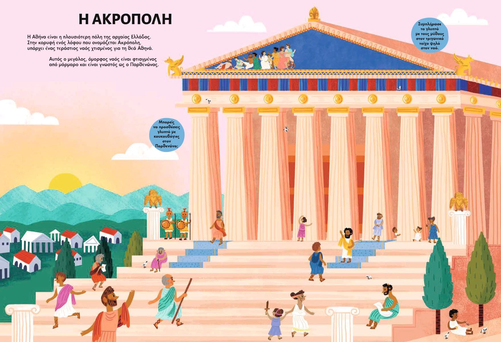 «101 αυτοκόλλητα Αρχαία Ελλάδα»: Ένα βιβλίο που θα λατρέψεις γιατί είναι γεμάτο εκπλήξεις! 1 Kapon Editions BM 101Stickers AncientGreece INS LR RIGHTS 100924 5