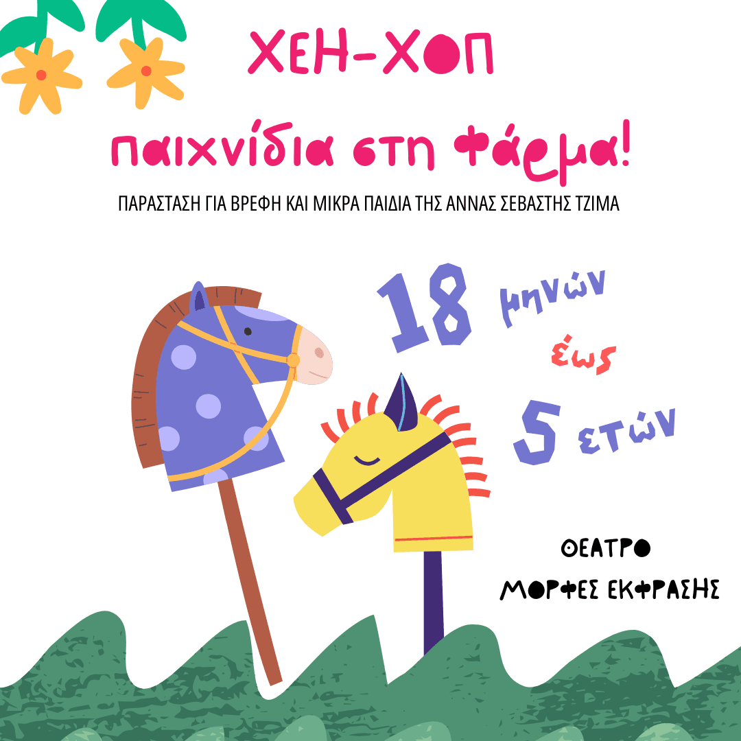 «Χέη Χοπ! Παιχνίδια στη Φάρμα»: Η παράσταση που μυεί τα μικρά παιδιά στον κόσμο των ζώων του αγροκτήματος 1 xei xop morfes ekfrasis 1