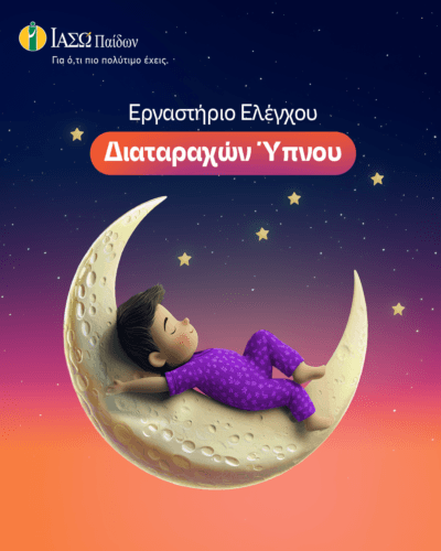 ΙΑΣΩ ΠΑΙΔΩΝ ΕΡΓΑΣΤΗΡΙΟ ΕΛΕΓΧΟΥ ΔΙΑΤΑΡΑΧΩΝ ΥΠΝΟΥ