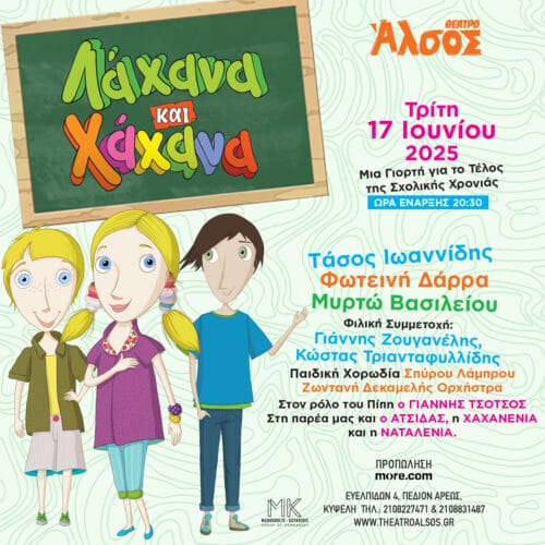 Τα παιδιά θα απολαύσουν και θα διασκεδάσουν με τα «Λάχανα και Χάχανα» στο Θέατρο Άλσος (17/6) 7 1200 1200 Laxana xaxana