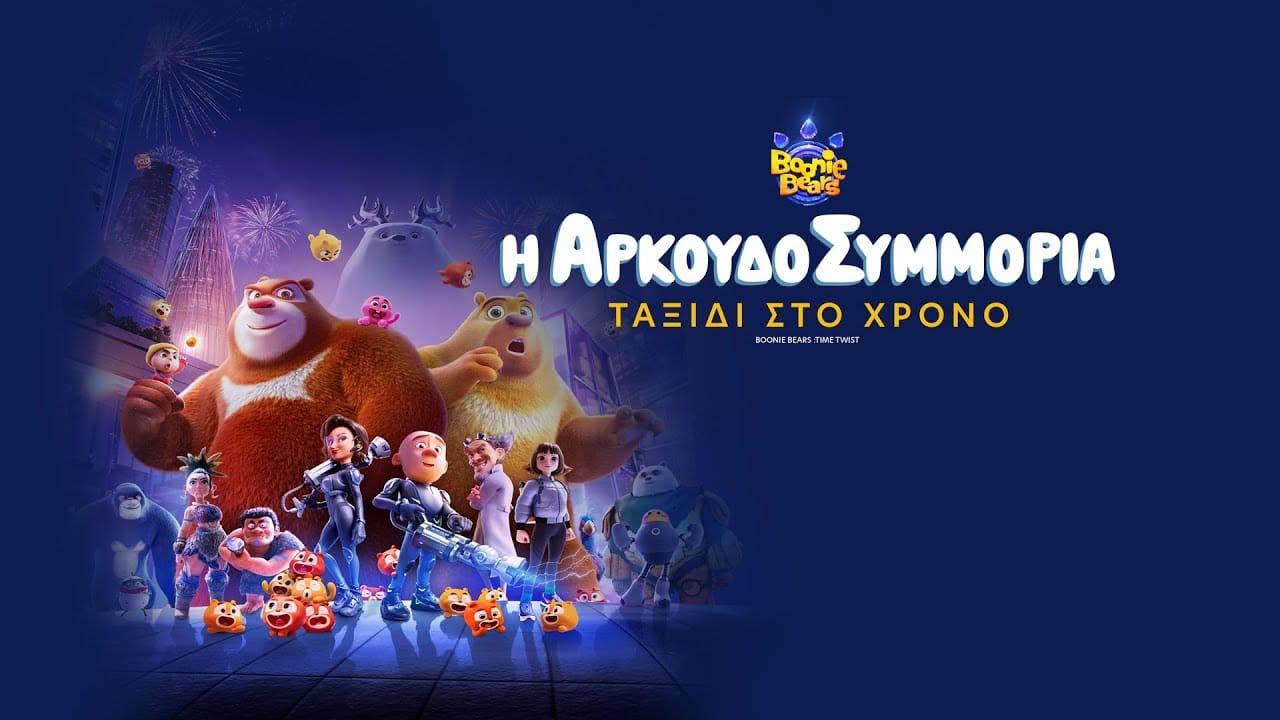 «Η Αρκουδοσυμμορία: Ταξίδι στο Χρόνο»: Η νέα παιδική ταινία έρχεται στους κινηματογράφους (8/5) 2 maxresdefault 9