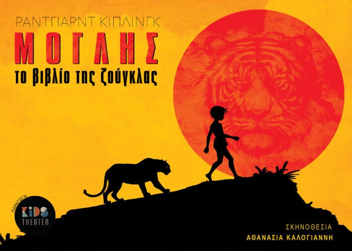 «Μόγλης – Το Βιβλίο της Ζούγκλας» από το Kids Theater σε καλοκαιρινή περιοδεία 1 ΜΟΓΛΗΣ ΟΡΙΖΟΝΤΙΑ