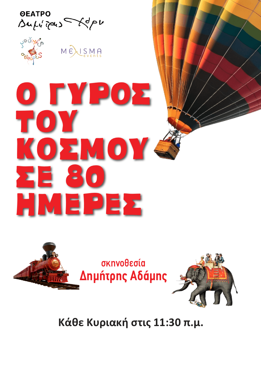 «Ο Γύρος του Κόσμου σε 80 Ημέρες» μάς καλεί σε ένα μαγευτικό ταξίδι στο Θέατρο «Δημήτρης Χορν» (από 26/10) 2 O gyros tou kosmou poster