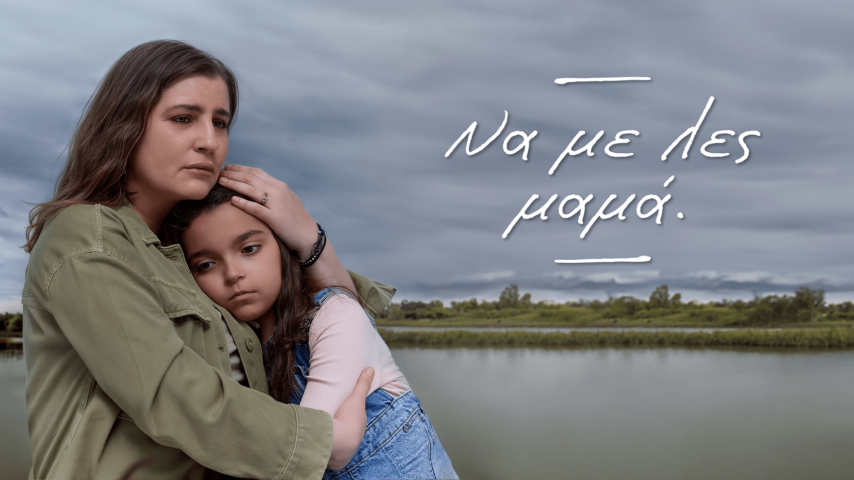 Ναυσικά Κοκοτά: Η μικρή πρωταγωνίστρια του «Να με λες μαμά» που μας έκλεψε την καρδιά! 2 Να με λες μαμά