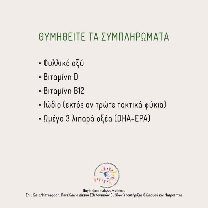 Δεν θέλει κόπο, μόνο τρόπο! Τα μυστικά της διατροφής για θηλάζουσα χορτοφαγική μαμά 3 556517301 1199792278849647 1363215039641356913 n