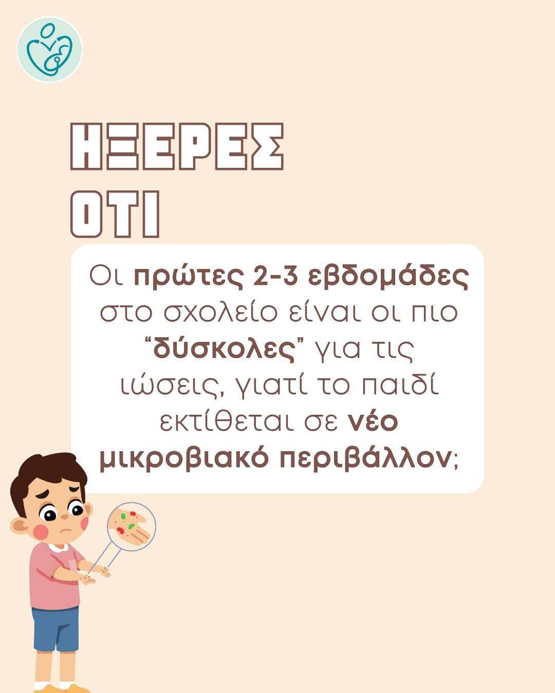 «Στο κόκκινο οι ιώσεις τις πρώτες μέρες του σχολείου»: Οι συμβουλές της παιδιάτρου! 1 556937982 122174408252773196 3980047497220377074 n