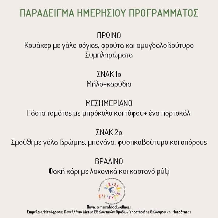 Δεν θέλει κόπο, μόνο τρόπο! Τα μυστικά της διατροφής για θηλάζουσα χορτοφαγική μαμά 2 558226091 1199792308849644 3504367744218529289 n