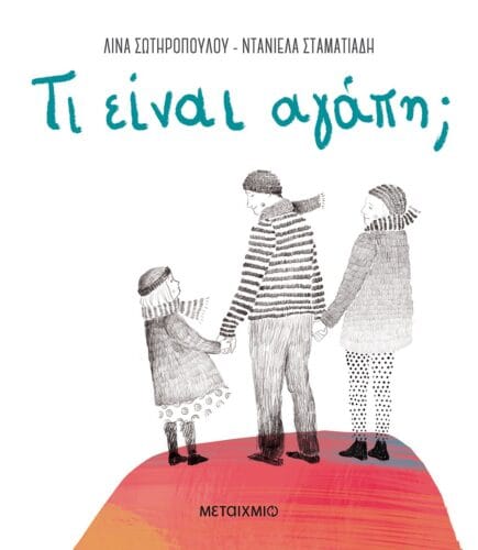 «Τι είναι αγάπη;»: Η Λίνα Σωτηροπούλου μας συστήνει το τρυφερό της βιβλίο από τις Εκδόσεις Μεταίχμιο 5 COVER 1