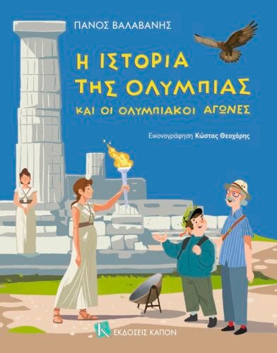 Kapon Editions OLYBIA PAIDIKO COVER Jacket GR 1