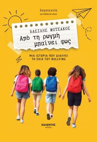 «Από τη ρωγμή μπαίνει φως»: Μια ιστορία που διαλύει τη σκιά του bullying 4 apo rogmi mpainei fos 325x474 1