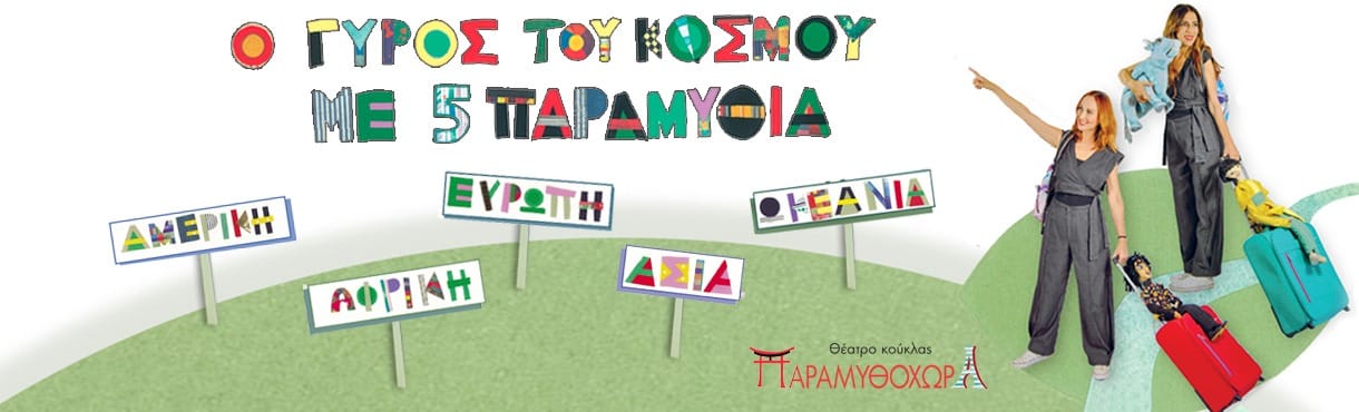 Ο Γύρος του Κόσμου με πέντε Παραμύθια στο Θέατρο 104 (από 9/11) 1 cropped image