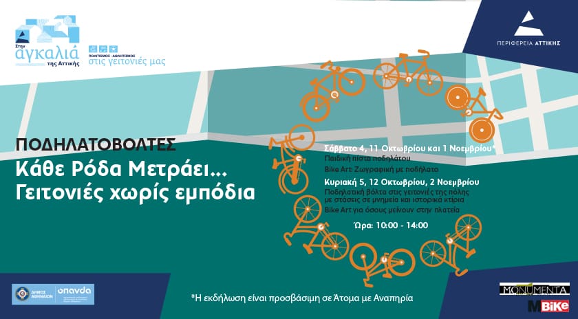 Ποδηλατοβόλτες στην Αθήνα: «Κάθε Ρόδα Μετράει – Γειτονιές Χωρίς Εμπόδια» - Mια δράση για όλη την οικογένεια 1 generic 1