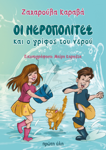 «Οι νεροπολίτες και ο γρίφος του νερού»: Ένα παιδικό βιβλίο με πρωταγωνιστή το υδάτινο στοιχείο 7 unnamed 1