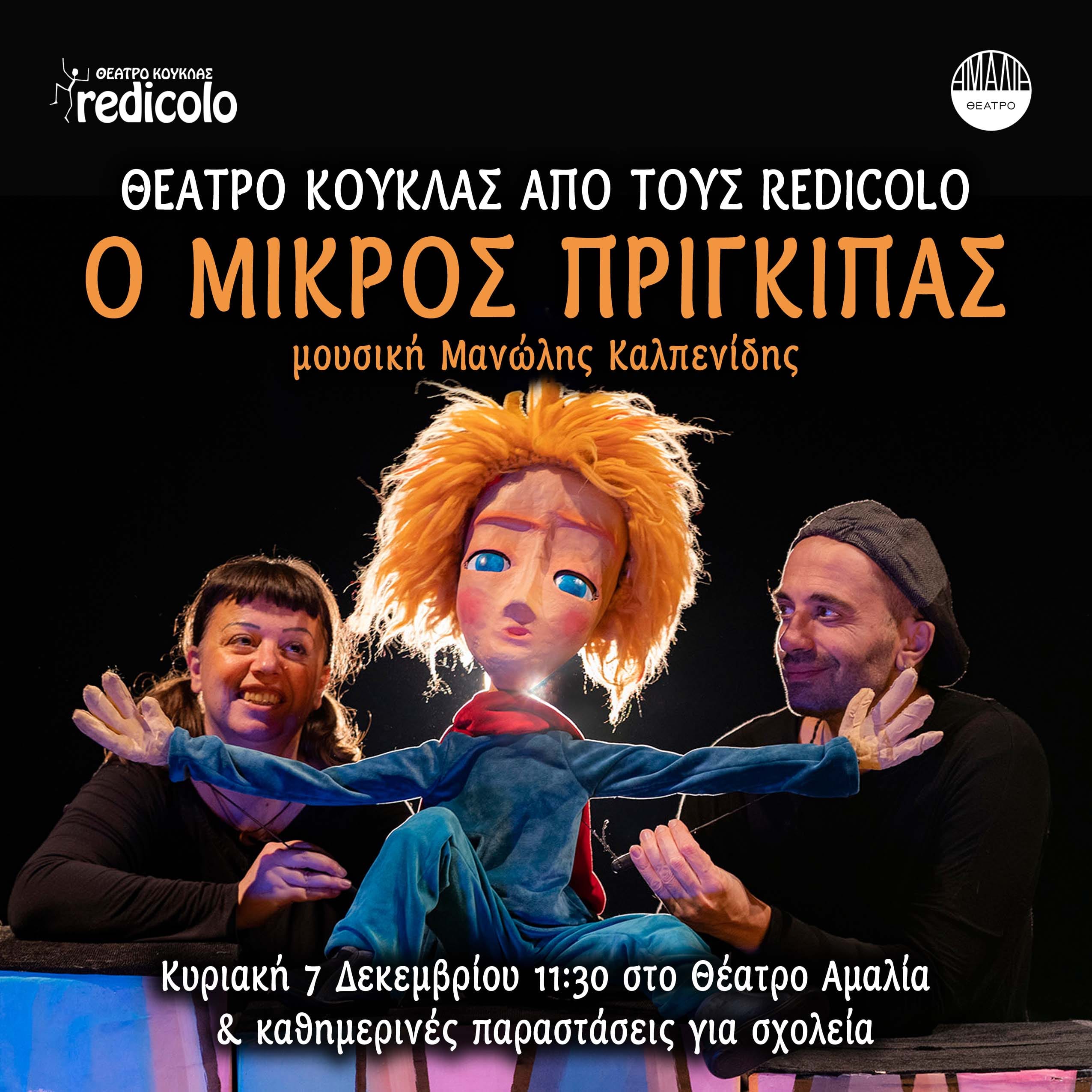 «Ο Μικρός Πρίγκιπας»: Μια μαγική θεατρική εμπειρία που αγγίζει μικρούς και μεγάλους στο Θέατρο Αμαλίας (7/12) 5 amalia prigkipas 1