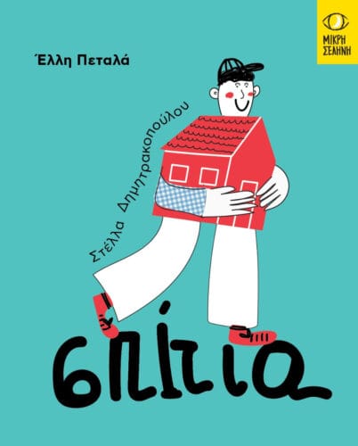 «Σπίτια»: Μια ιστορία για παιδιά για όσους αγαπούν τα βιβλία που «χωράνε μέσα τους» έναν ολόκληρο κόσμο 9 mail 51