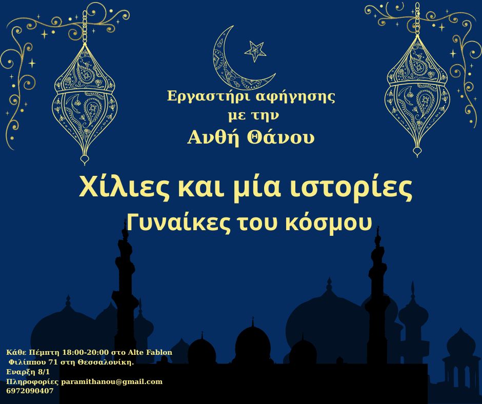 Χίλιες και μία ιστορίες Γυναίκες του κόσμου 1