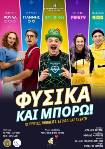 «Φυσικά και μπορώ!»: Οι πρώτες βοήθειες έγιναν διαδραστική παιδική παράσταση στο «Θέατρον» του Κέντρου Πολιτισμού «Ελληνικός Κόσμος» 1 fysika kai mporo 01b