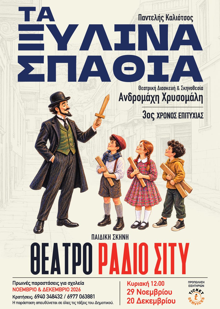 «Τα Ξύλινα Σπαθιά»: Όταν τα παιδιά υψώνουν τη φωνή τους απέναντι στον πόλεμο – Η Ανδρομάχη Χρυσομάλη μιλά στο MomStories 7 xilina2026 deltiotipou 1