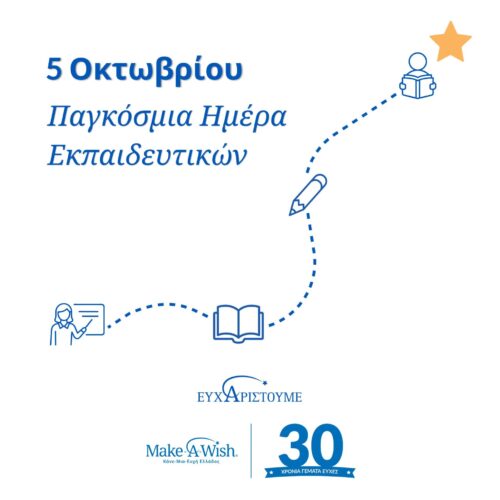 Παγκόσμια Ημέρα Εκπαιδευτικών «Όταν η εκπαίδευση απαιτεί γενναιότητα» 1 Παγκόσμια Ημέρα Εκπαιδευτικών